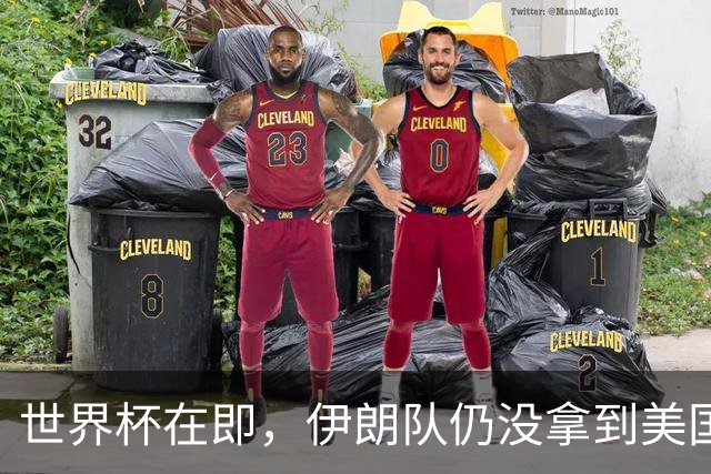 世界杯在即，伊朗队仍没拿到美国签证：将驻扎墨西哥，比赛当天跨境参赛，鲁比奥发声