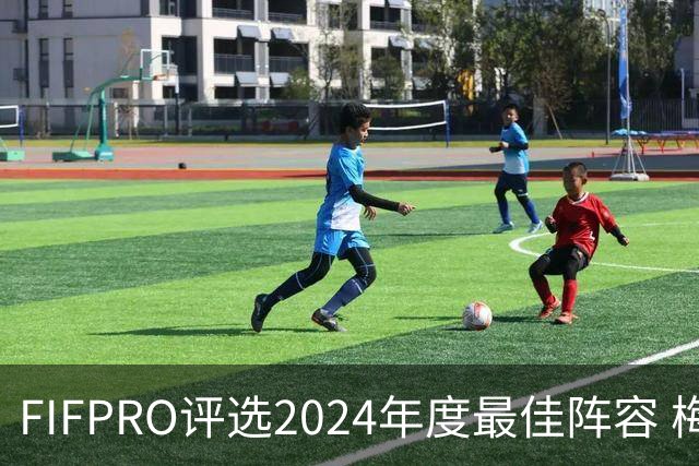 FIFPRO评选2024年度最佳阵容 梅西C罗姆巴佩在列