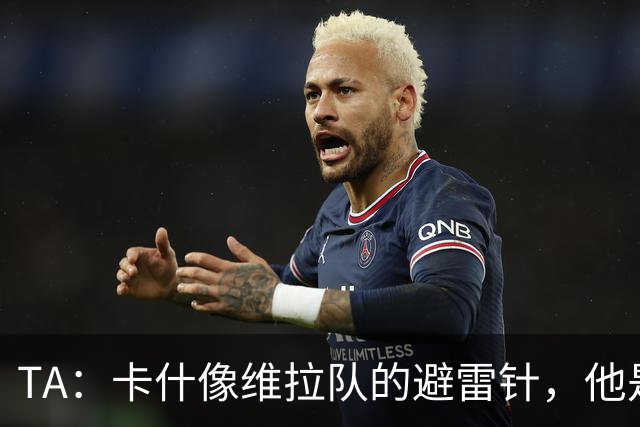 TA：卡什像维拉队的避雷针，他是该队过去一个赛季的最佳球员